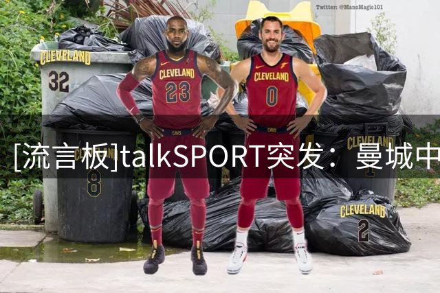 [流言板]talkSPORT突发：曼城中卫姆福尼租借加盟考文垂的交易告吹
